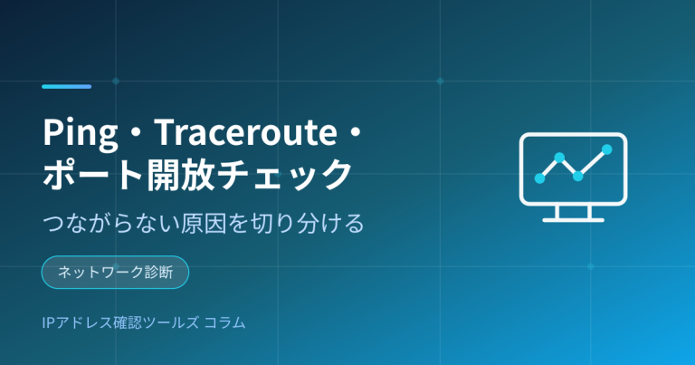 Ping・Traceroute・ポート開放チェックの使い分け — つながらない原因の切り分け方