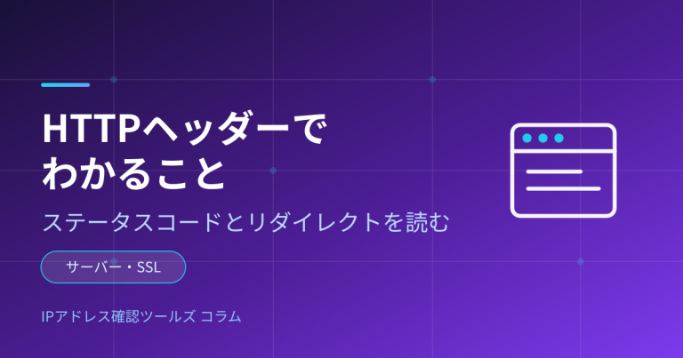 HTTPヘッダーでわかること — ステータスコードとリダイレクトを読む
