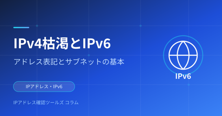IPv4枯渇とIPv6 — アドレス表記とサブネットの基本