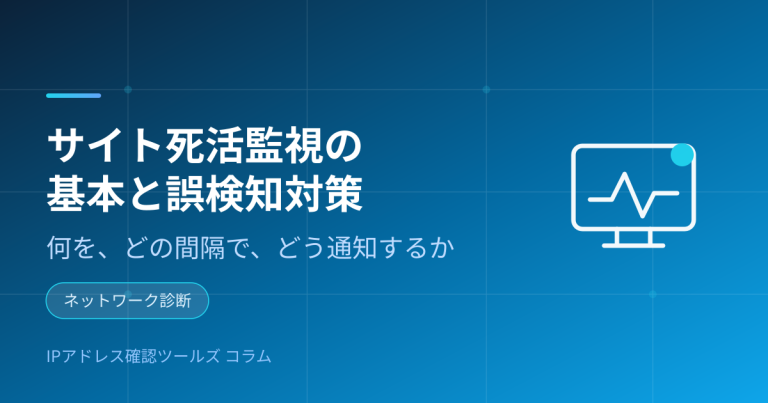 サイト死活監視の基本と誤検知対策 — 何を、どの間隔で、どう通知するか