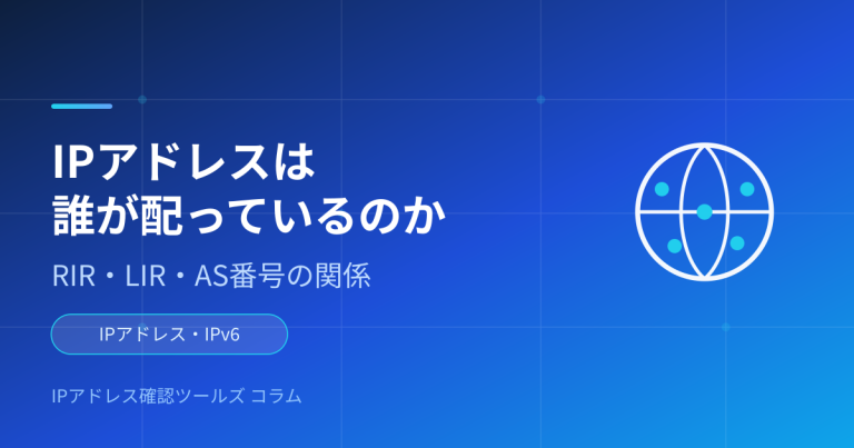 IPアドレスは誰が配っているのか — RIR・LIR・AS番号の関係