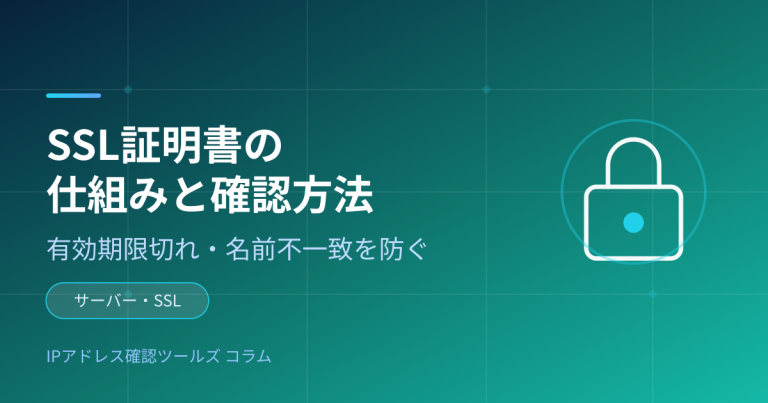 SSL証明書の仕組みと確認方法 — 有効期限切れ・名前不一致を防ぐ
