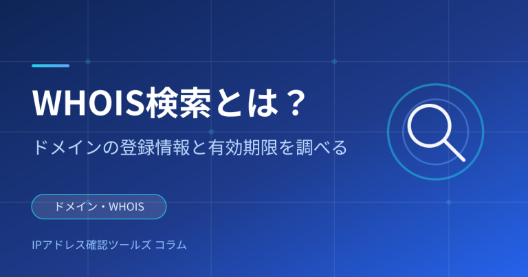 WHOIS検索とは？ドメインの登録情報と有効期限を調べる方法