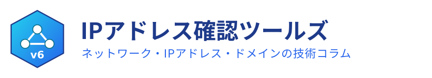 IPアドレス確認ツールズ コラム